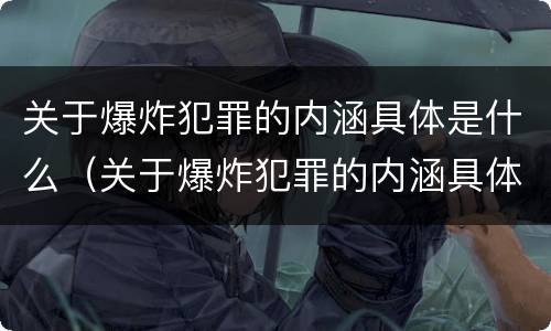 关于爆炸犯罪的内涵具体是什么（关于爆炸犯罪的内涵具体是什么内容）