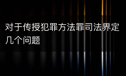 对于传授犯罪方法罪司法界定几个问题