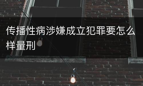 传播性病涉嫌成立犯罪要怎么样量刑