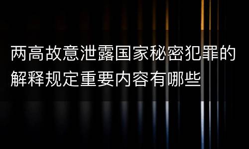 两高故意泄露国家秘密犯罪的解释规定重要内容有哪些