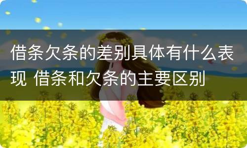 借条欠条的差别具体有什么表现 借条和欠条的主要区别