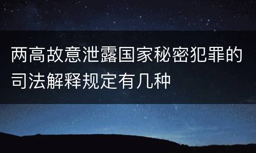 两高故意泄露国家秘密犯罪的司法解释规定有几种