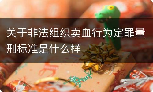 关于非法组织卖血行为定罪量刑标准是什么样