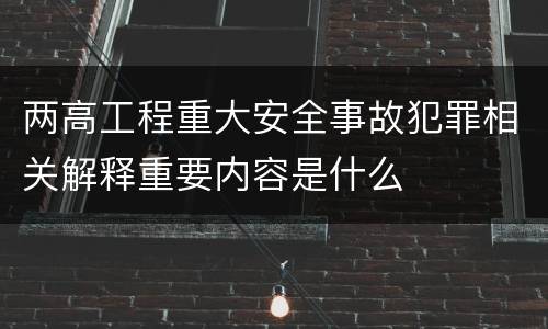 两高工程重大安全事故犯罪相关解释重要内容是什么