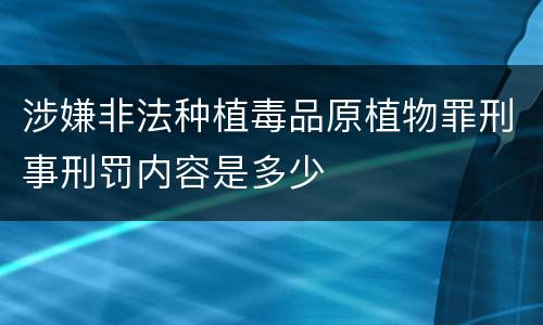 涉嫌非法种植毒品原植物罪刑事刑罚内容是多少