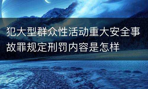 犯大型群众性活动重大安全事故罪规定刑罚内容是怎样