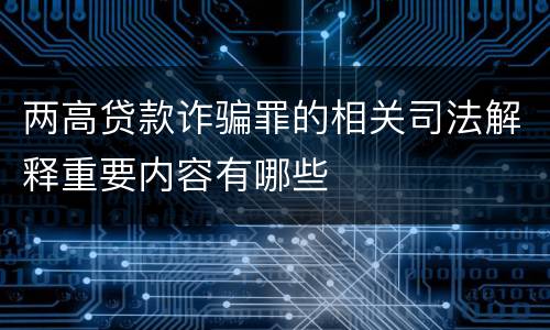 两高贷款诈骗罪的相关司法解释重要内容有哪些