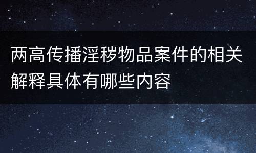 两高传播淫秽物品案件的相关解释具体有哪些内容