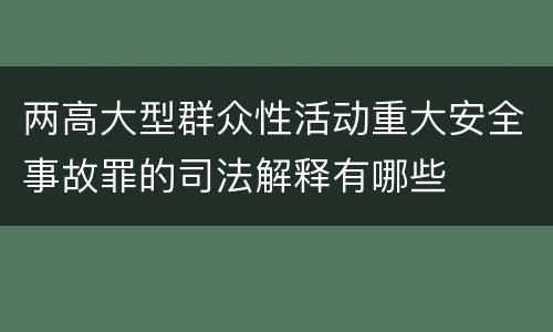 两高大型群众性活动重大安全事故罪的司法解释有哪些