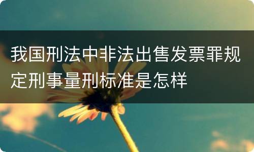 我国刑法中非法出售发票罪规定刑事量刑标准是怎样
