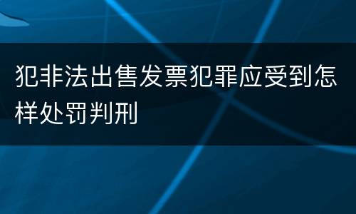 犯非法出售发票犯罪应受到怎样处罚判刑