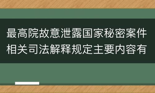 最高院故意泄露国家秘密案件相关司法解释规定主要内容有哪些