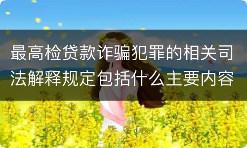 最高检贷款诈骗犯罪的相关司法解释规定包括什么主要内容