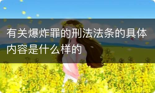 有关爆炸罪的刑法法条的具体内容是什么样的