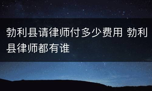 勃利县请律师付多少费用 勃利县律师都有谁