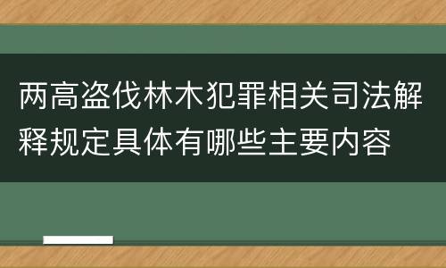 两高盗伐林木犯罪相关司法解释规定具体有哪些主要内容
