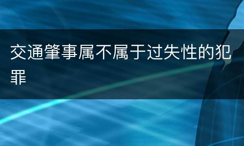 交通肇事属不属于过失性的犯罪