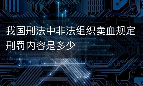 我国刑法中非法组织卖血规定刑罚内容是多少