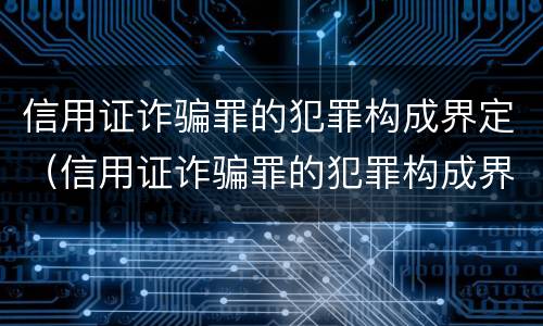信用证诈骗罪的犯罪构成界定（信用证诈骗罪的犯罪构成界定为）