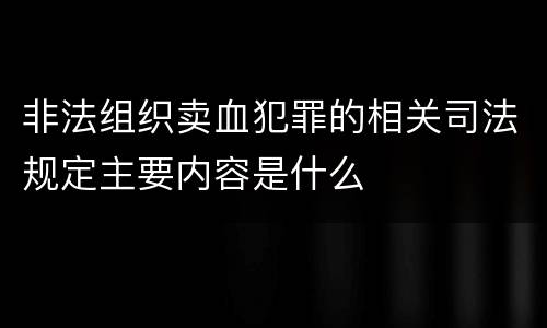 非法组织卖血犯罪的相关司法规定主要内容是什么