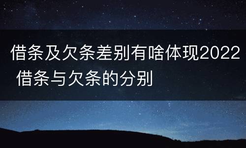 借条及欠条差别有啥体现2022 借条与欠条的分别