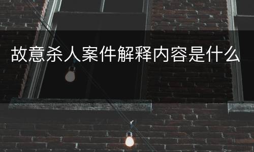 故意杀人案件解释内容是什么