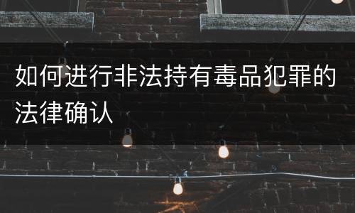 如何进行非法持有毒品犯罪的法律确认