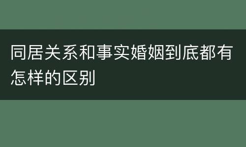 同居关系和事实婚姻到底都有怎样的区别