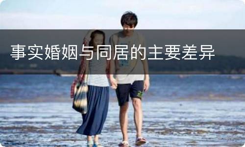 事实婚姻与同居的主要差异