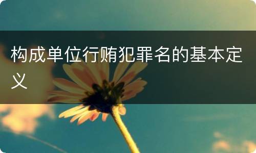 构成单位行贿犯罪名的基本定义