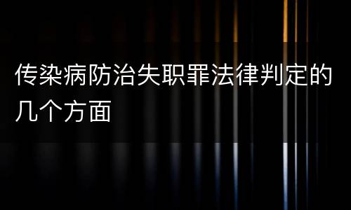 传染病防治失职罪法律判定的几个方面