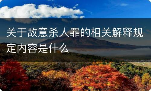 关于故意杀人罪的相关解释规定内容是什么