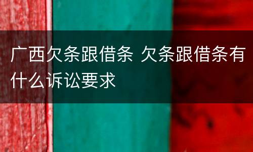 广西欠条跟借条 欠条跟借条有什么诉讼要求
