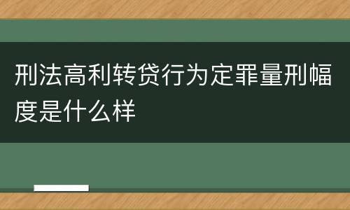 刑法高利转贷行为定罪量刑幅度是什么样