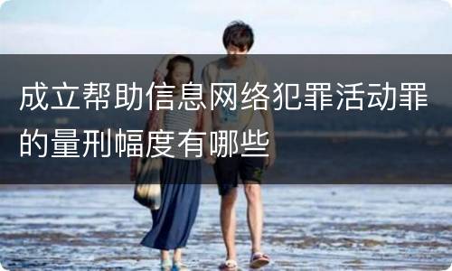 成立帮助信息网络犯罪活动罪的量刑幅度有哪些