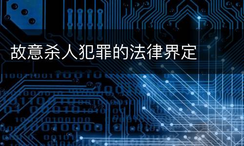 故意杀人犯罪的法律界定