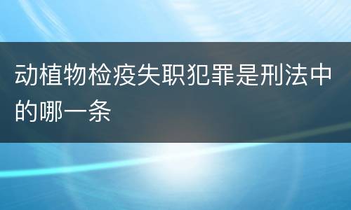 动植物检疫失职犯罪是刑法中的哪一条
