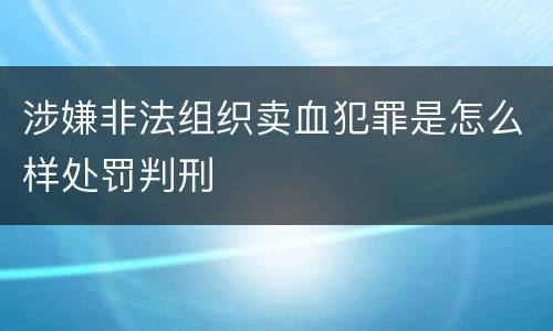 涉嫌非法组织卖血犯罪是怎么样处罚判刑