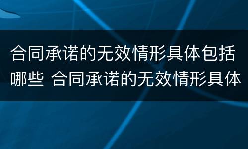合同承诺的无效情形具体包括哪些 合同承诺的无效情形具体包括哪些内容