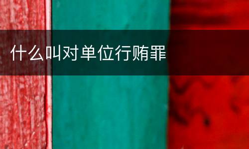 什么叫对单位行贿罪