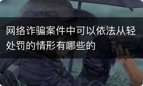 网络诈骗案件中可以依法从轻处罚的情形有哪些的