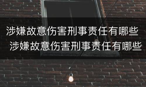 涉嫌故意伤害刑事责任有哪些 涉嫌故意伤害刑事责任有哪些行为