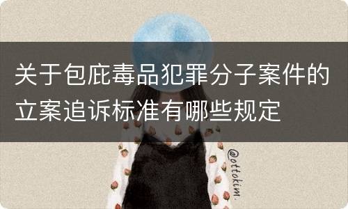 关于包庇毒品犯罪分子案件的立案追诉标准有哪些规定