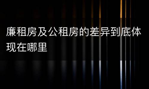 廉租房及公租房的差异到底体现在哪里