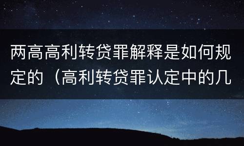 两高高利转贷罪解释是如何规定的（高利转贷罪认定中的几个问题）