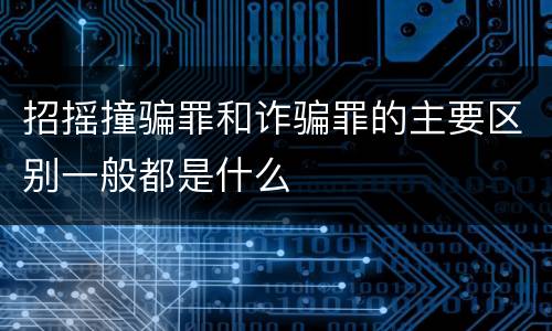 招摇撞骗罪和诈骗罪的主要区别一般都是什么