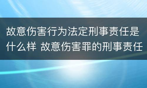 故意伤害行为法定刑事责任是什么样 故意伤害罪的刑事责任是什么
