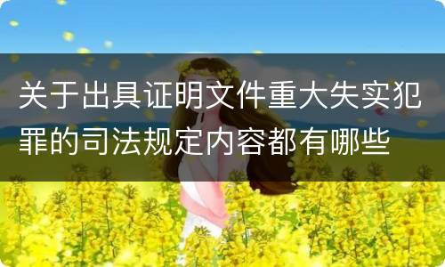 关于出具证明文件重大失实犯罪的司法规定内容都有哪些