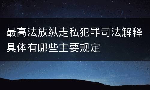 最高法放纵走私犯罪司法解释具体有哪些主要规定