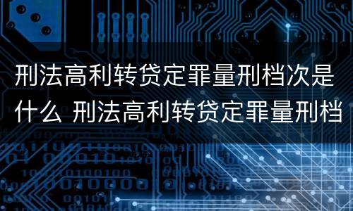 刑法高利转贷定罪量刑档次是什么 刑法高利转贷定罪量刑档次是什么标准